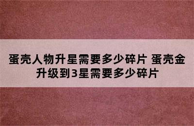 蛋壳人物升星需要多少碎片 蛋壳金升级到3星需要多少碎片